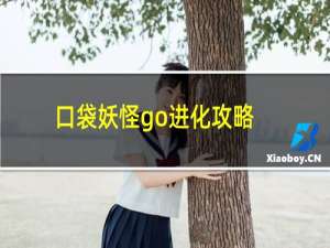 口袋妖怪go进化攻略