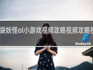 口袋妖怪ol小游戏视频攻略视频攻略视频攻略