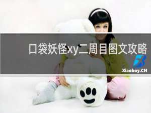 口袋妖怪xy二周目图文攻略