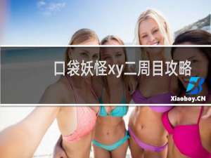 口袋妖怪xy二周目攻略