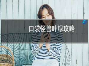 口袋怪兽叶绿攻略