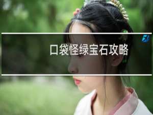 口袋怪绿宝石攻略