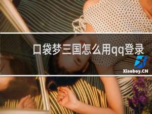 口袋梦三国怎么用qq登录