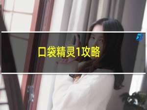 口袋精灵1攻略