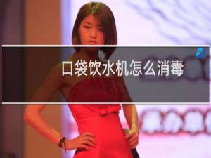 口袋饮水机怎么消毒