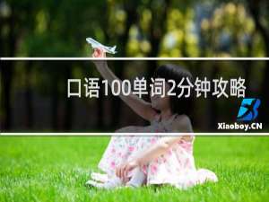 口语100单词2分钟攻略