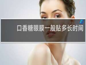 口香糖眼膜一般贴多长时间
