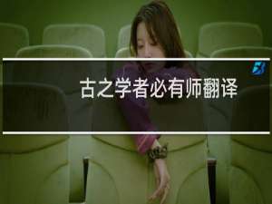古之学者必有师翻译（古之学者必有师怎么翻译）