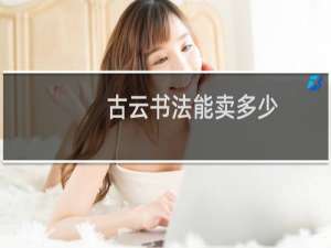 古云书法能卖多少