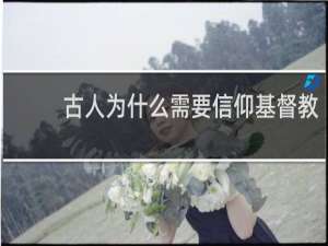 古人为什么需要信仰基督教