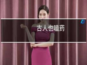 古人也嗑药？有个大名人竟然嗑药嗑到掉茅坑