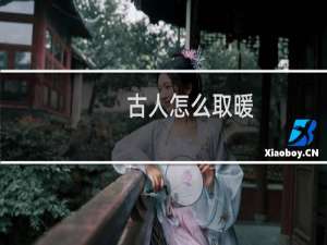 古人怎么取暖？唐朝冬天取暖靠硬挺，怪不得皇帝喜欢肥胖女子