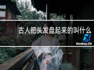 古人把头发盘起来的叫什么