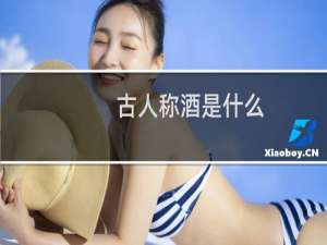 古人称酒是什么