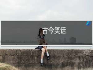 古今笑话