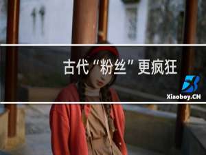 古代“粉丝”更疯狂：追踪李白跋涉3000里