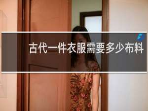 古代一件衣服需要多少布料