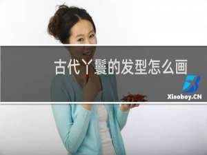 古代丫鬟的发型怎么画