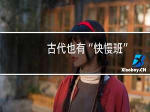 古代也有“快慢班”