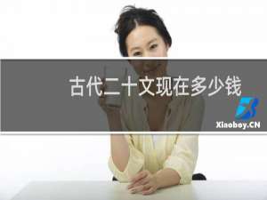 古代二十文现在多少钱