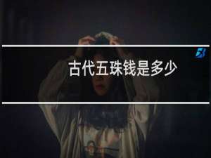 古代五珠钱是多少