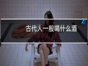 古代人一般喝什么酒