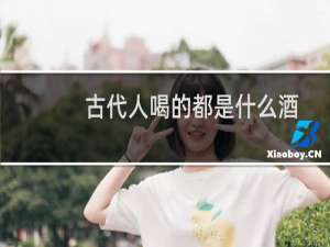 古代人喝的都是什么酒