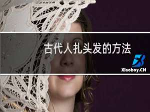 古代人扎头发的方法