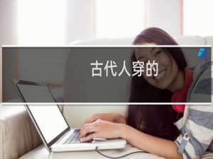 古代人穿的