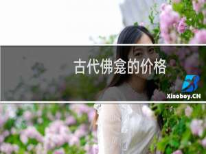 古代佛龛的价格