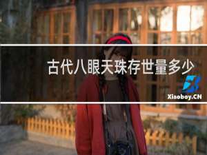 古代八眼天珠存世量多少