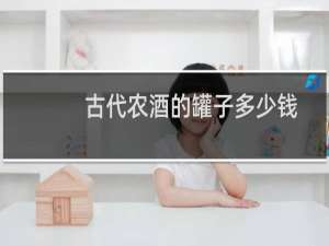 古代农酒的罐子多少钱