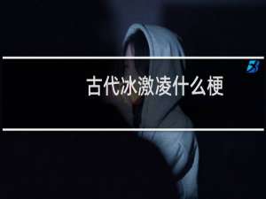 古代冰激凌什么梗