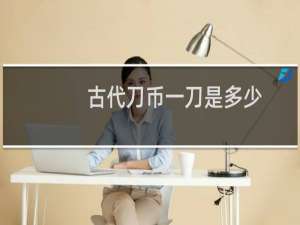古代刀币一刀是多少