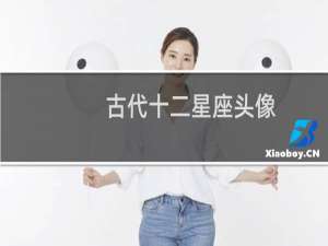 古代十二星座头像