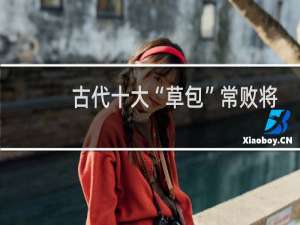 古代十大“草包”常败将军