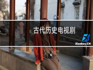 古代历史电视剧