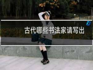 古代哪些书法家请写出他的名字和代表作