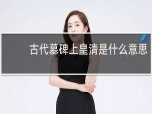古代墓碑上皇清是什么意思