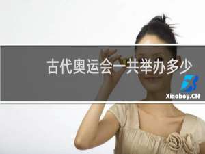 古代奥运会一共举办多少次