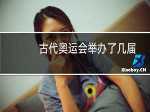 古代奥运会举办了几届