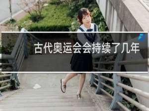 古代奥运会会持续了几年