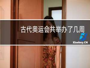 古代奥运会共举办了几周