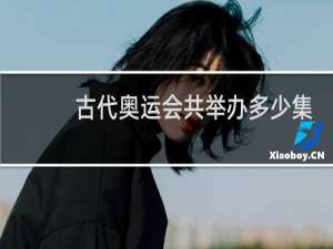 古代奥运会共举办多少集