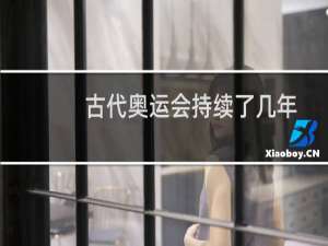 古代奥运会持续了几年