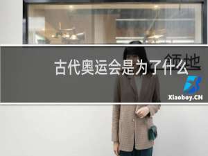 古代奥运会是为了什么