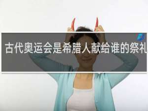 古代奥运会是希腊人献给谁的祭礼赛会