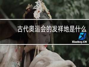 古代奥运会的发祥地是什么