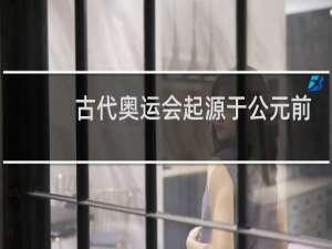 古代奥运会起源于公元前多少年