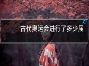 古代奥运会进行了多少届